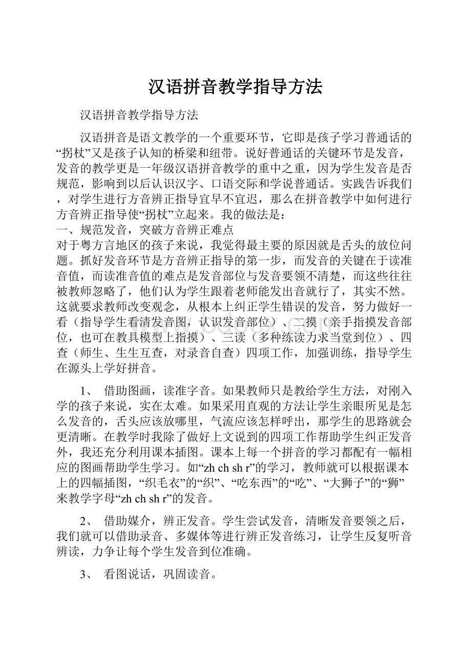 汉语拼音教学指导方法.docx_第1页