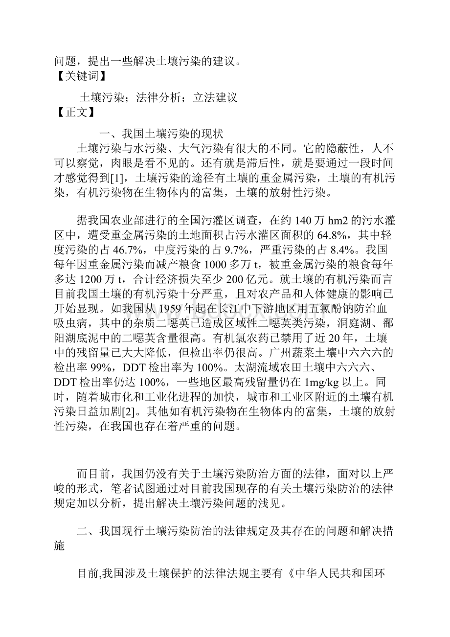 我国土壤污染问题的法律分析和立法建议.docx_第2页