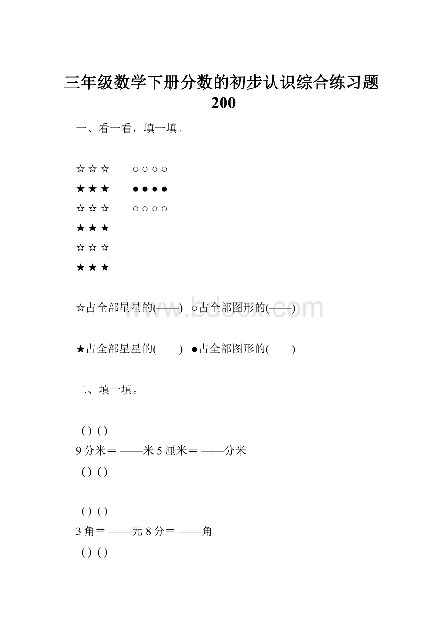 三年级数学下册分数的初步认识综合练习题200.docx