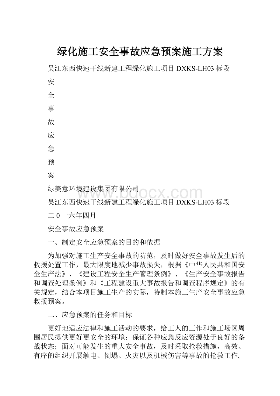 绿化施工安全事故应急预案施工方案.docx