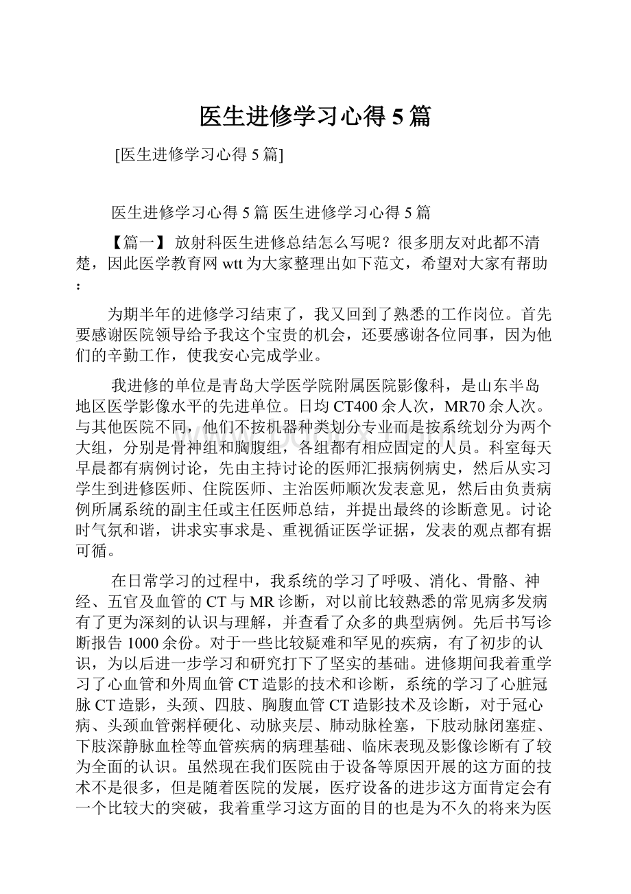 医生进修学习心得5篇.docx_第1页