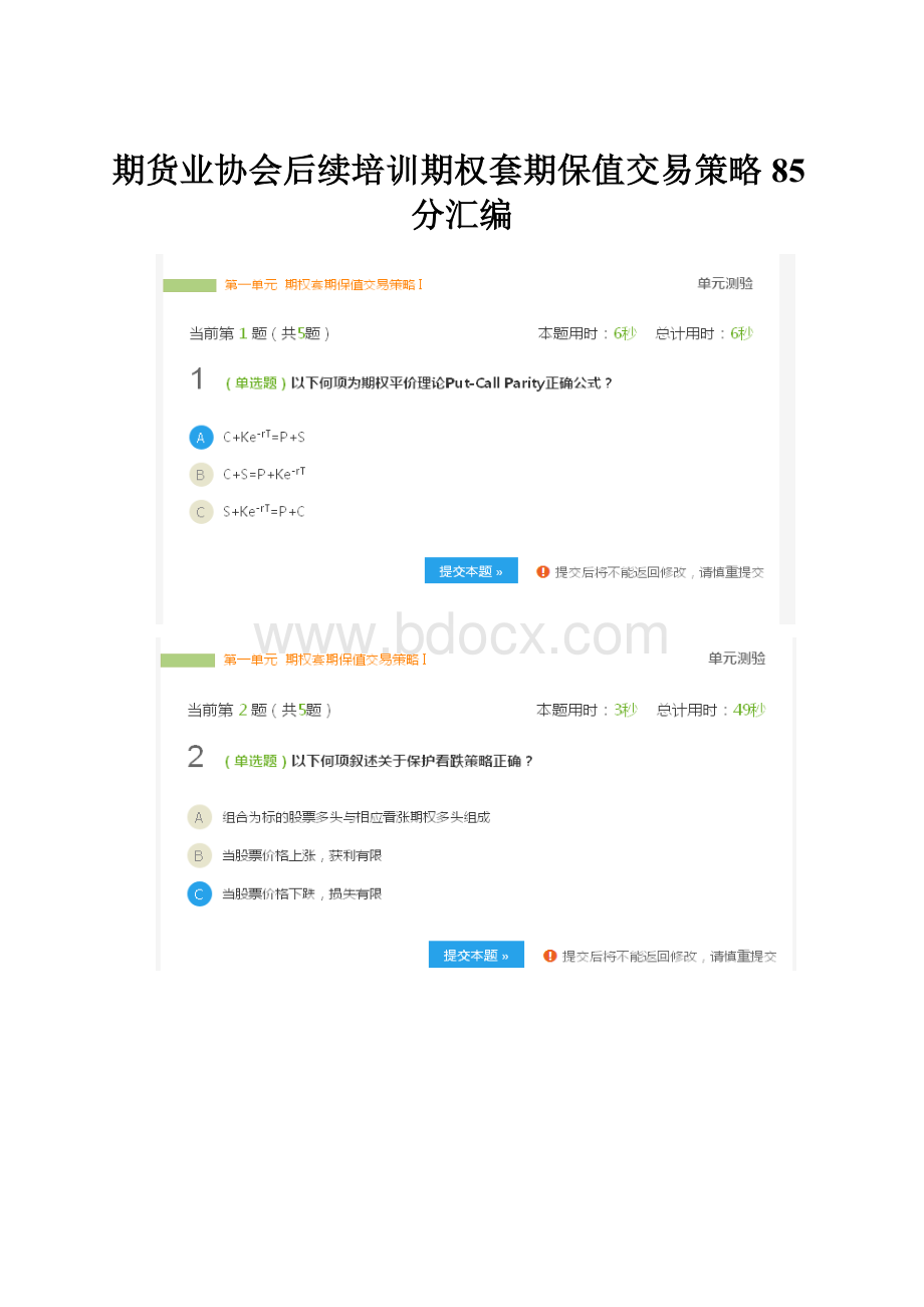 期货业协会后续培训期权套期保值交易策略85分汇编.docx_第1页