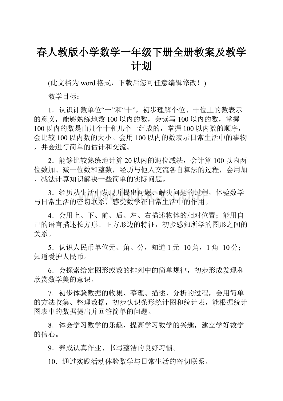 春人教版小学数学一年级下册全册教案及教学计划.docx_第1页