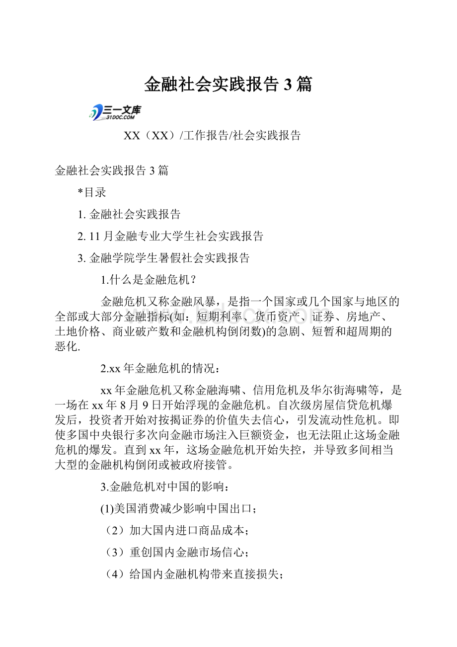 金融社会实践报告3篇.docx_第1页