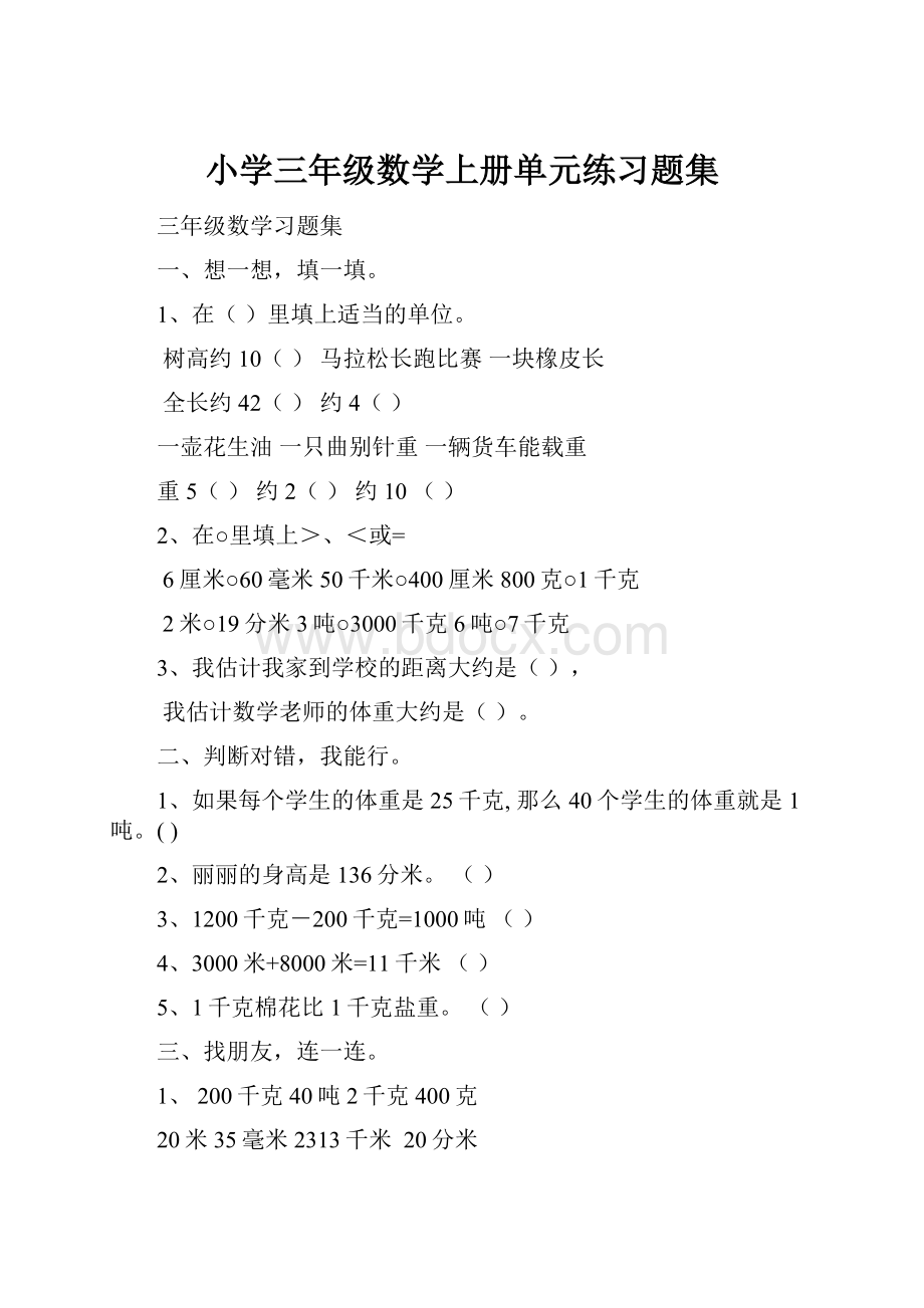 小学三年级数学上册单元练习题集.docx_第1页