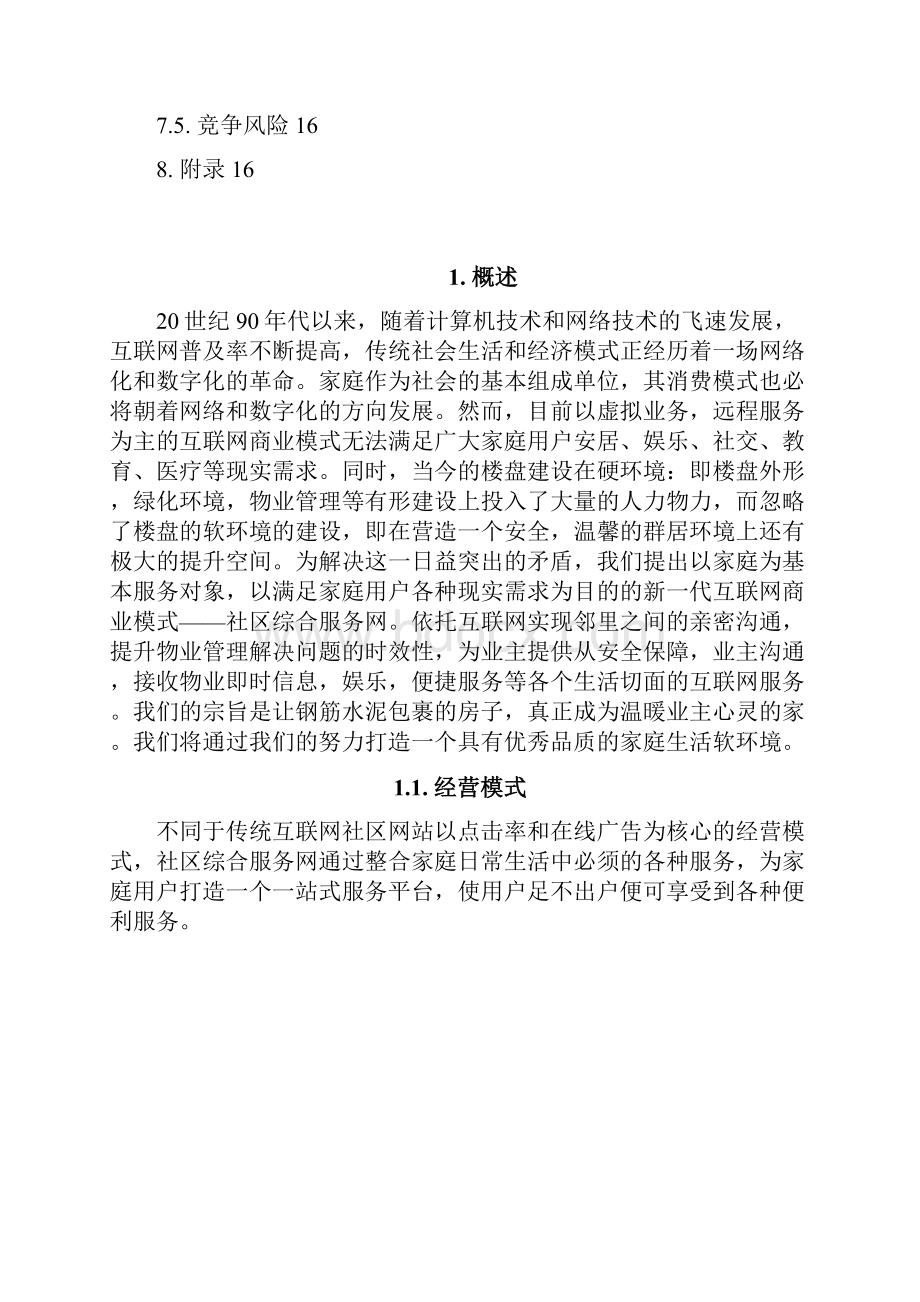 终稿XX社区综合服务网创新商业模式项目建设可行性研究报告.docx_第3页