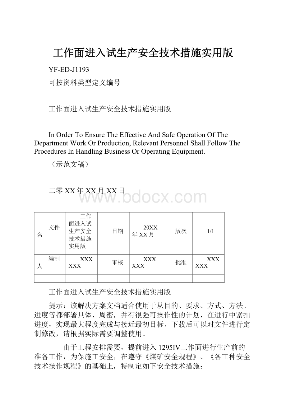 工作面进入试生产安全技术措施实用版.docx