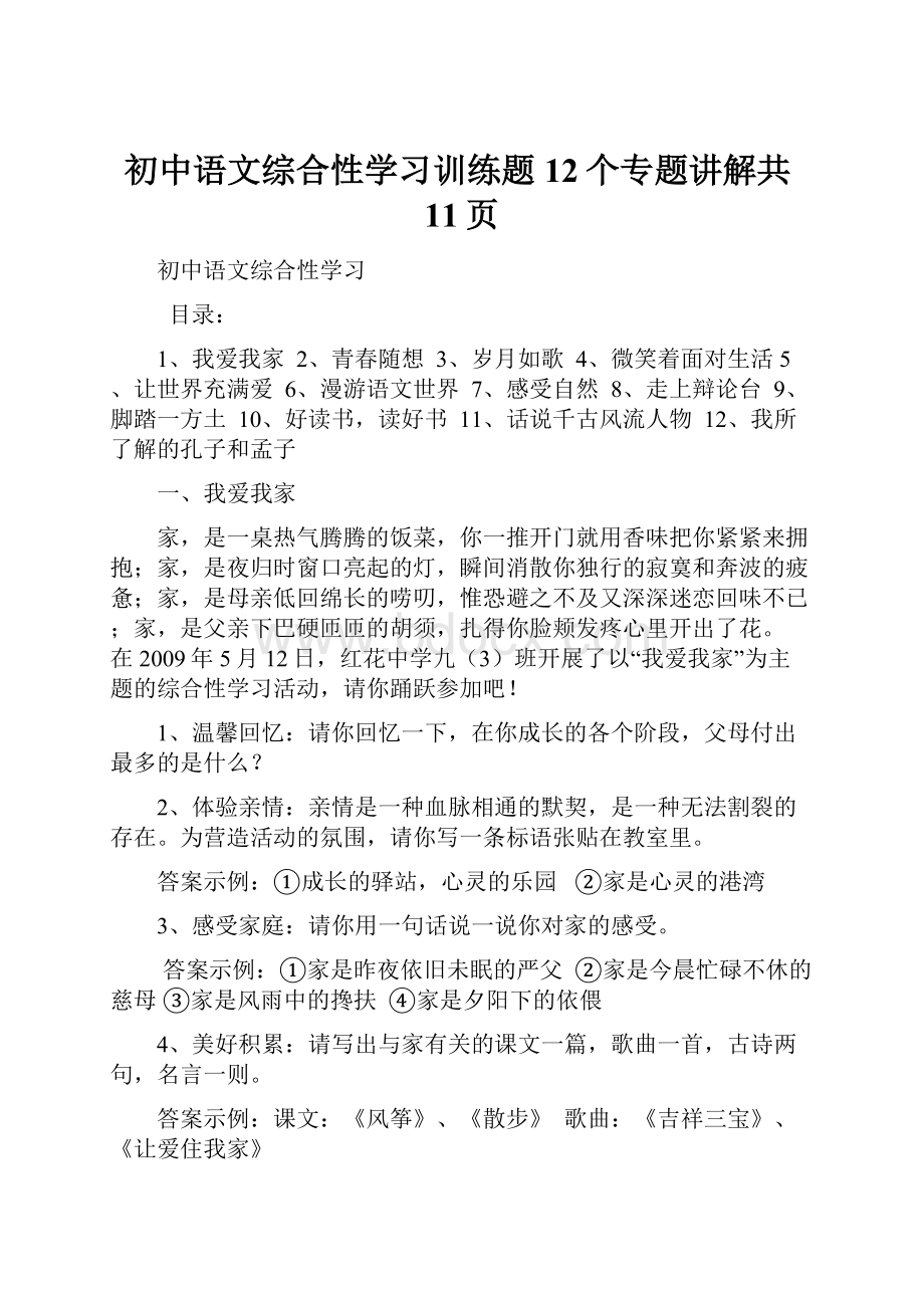 初中语文综合性学习训练题12个专题讲解共11页.docx