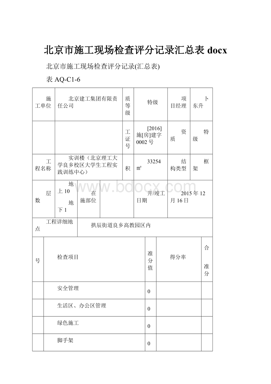 北京市施工现场检查评分记录汇总表docx.docx_第1页