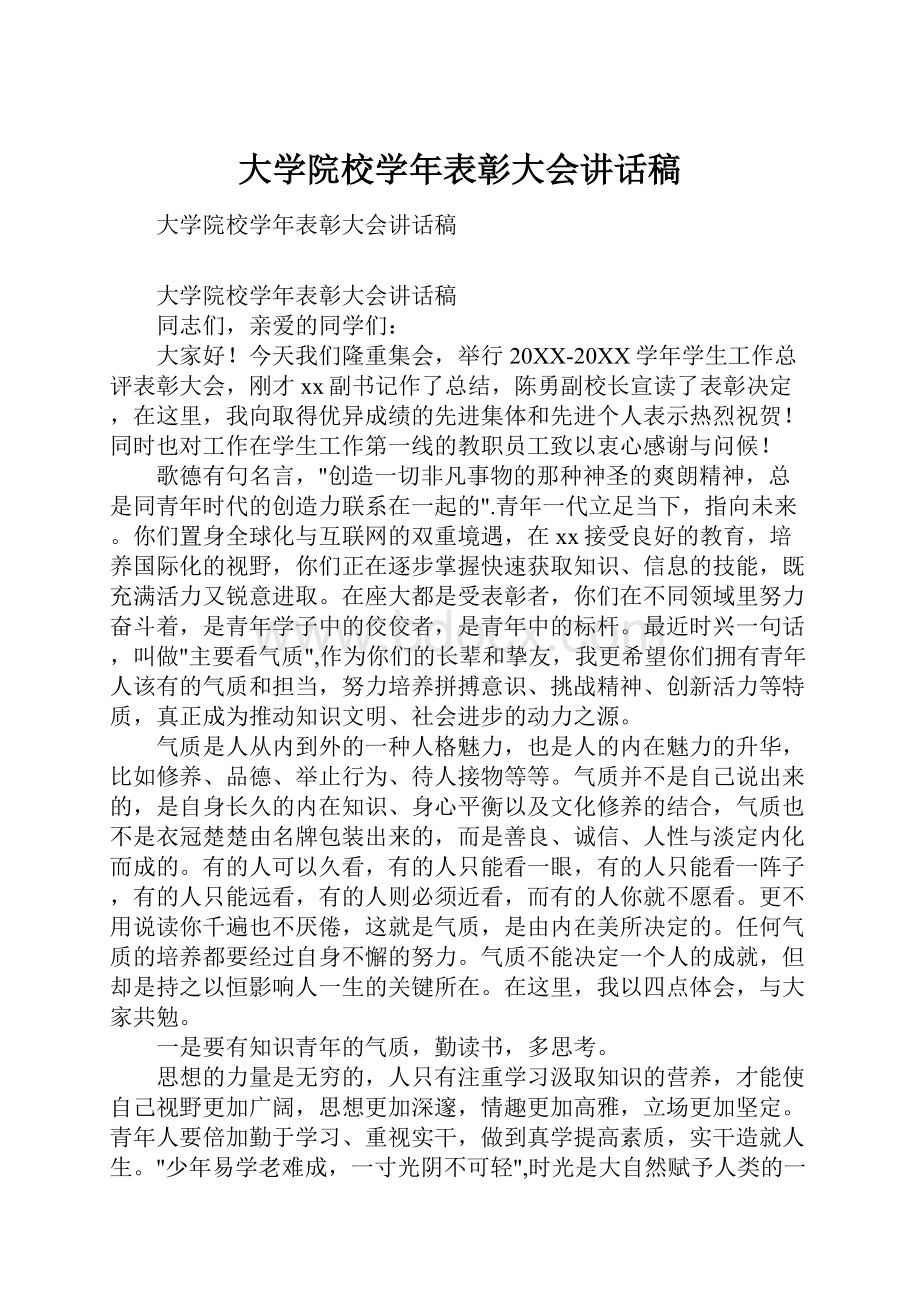 大学院校学年表彰大会讲话稿.docx