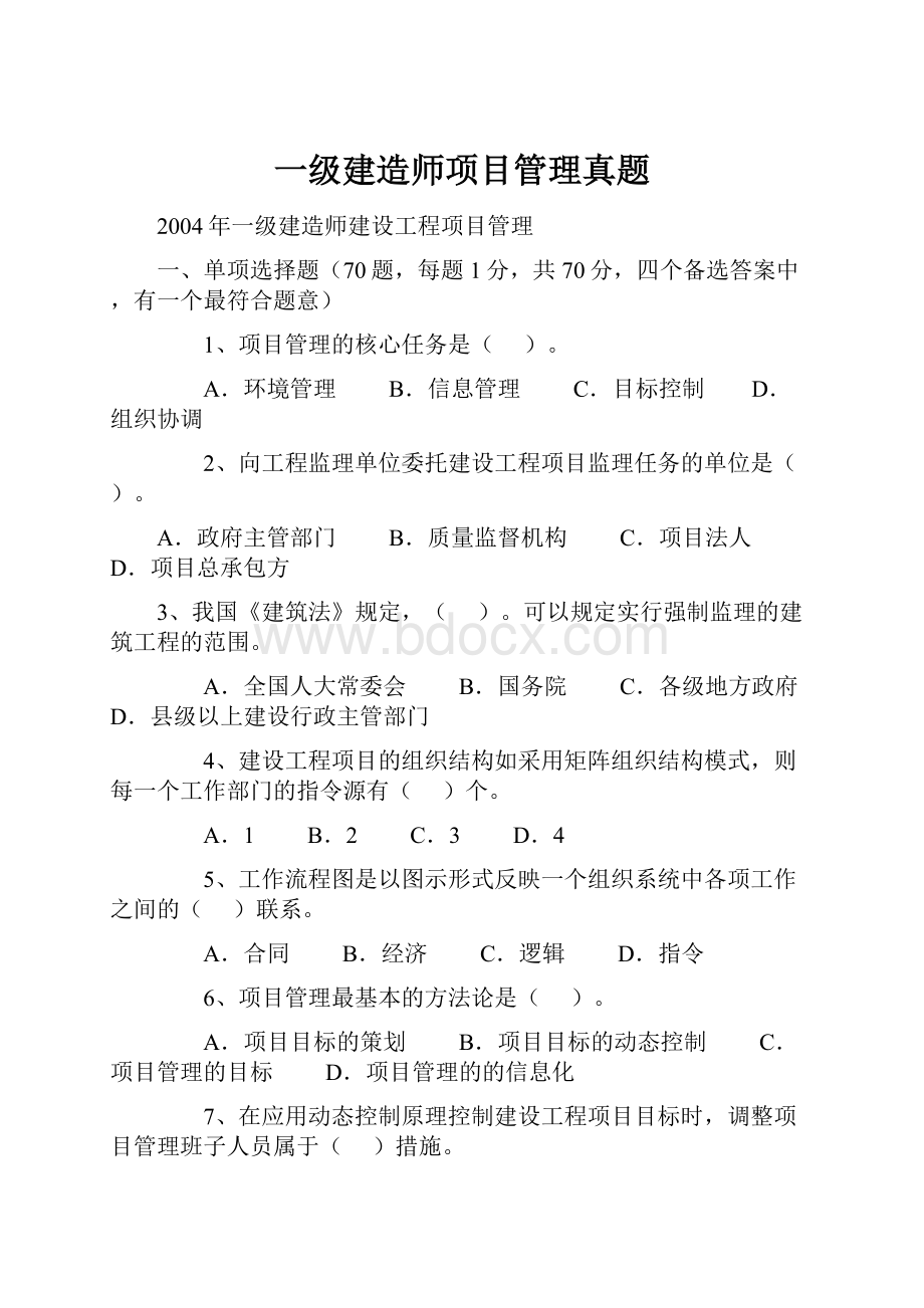 一级建造师项目管理真题.docx_第1页