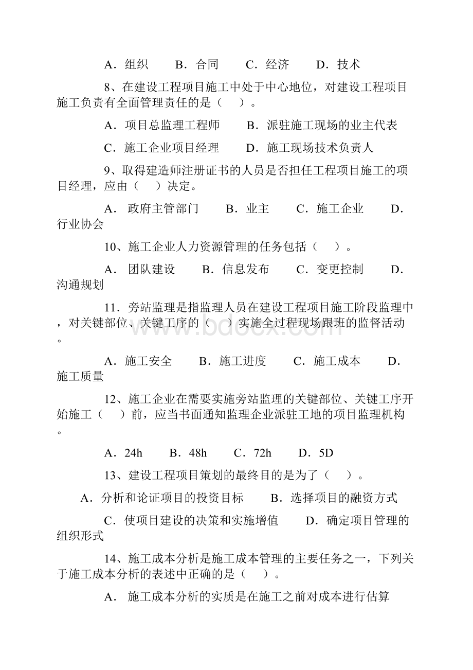 一级建造师项目管理真题.docx_第2页