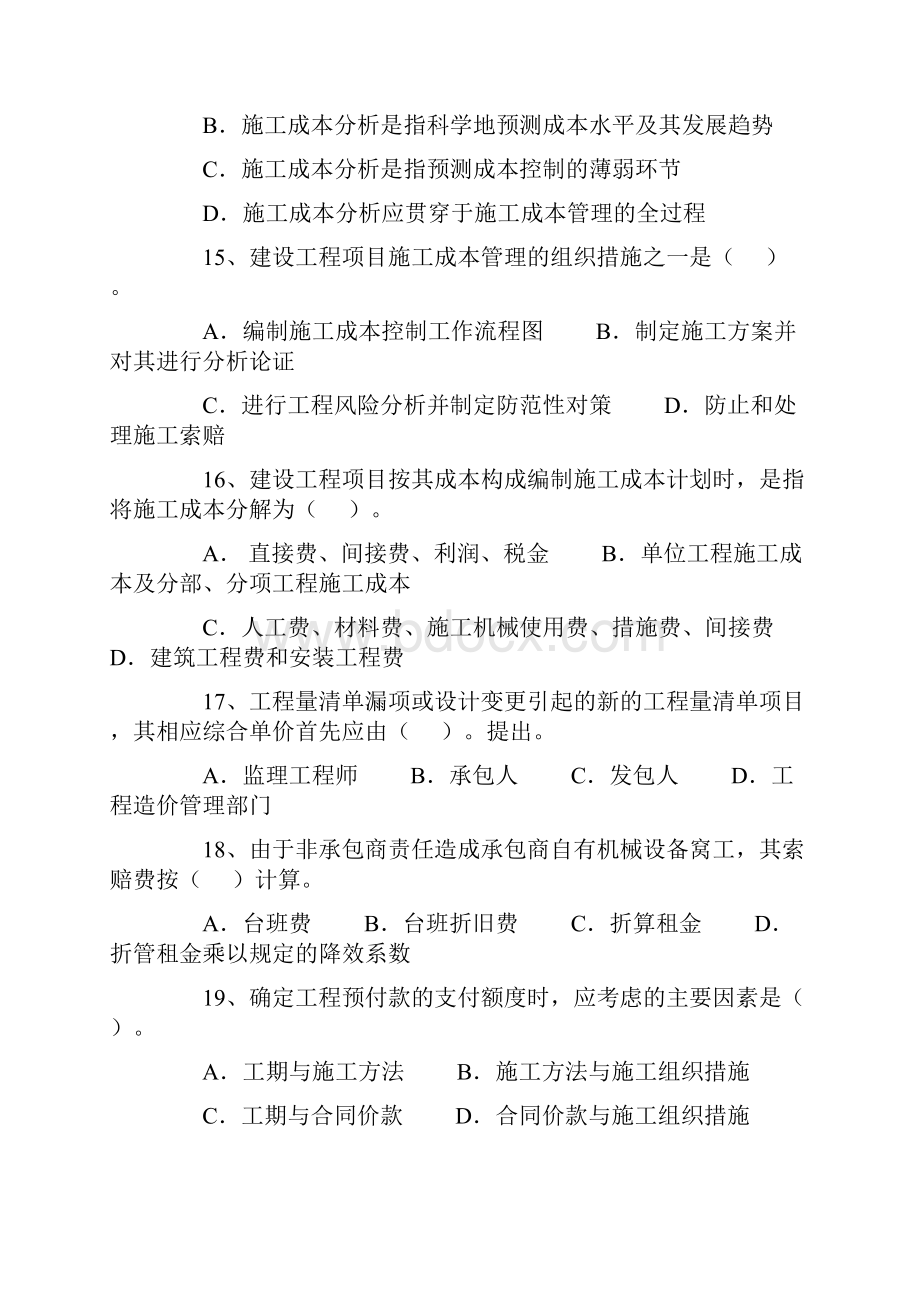 一级建造师项目管理真题.docx_第3页