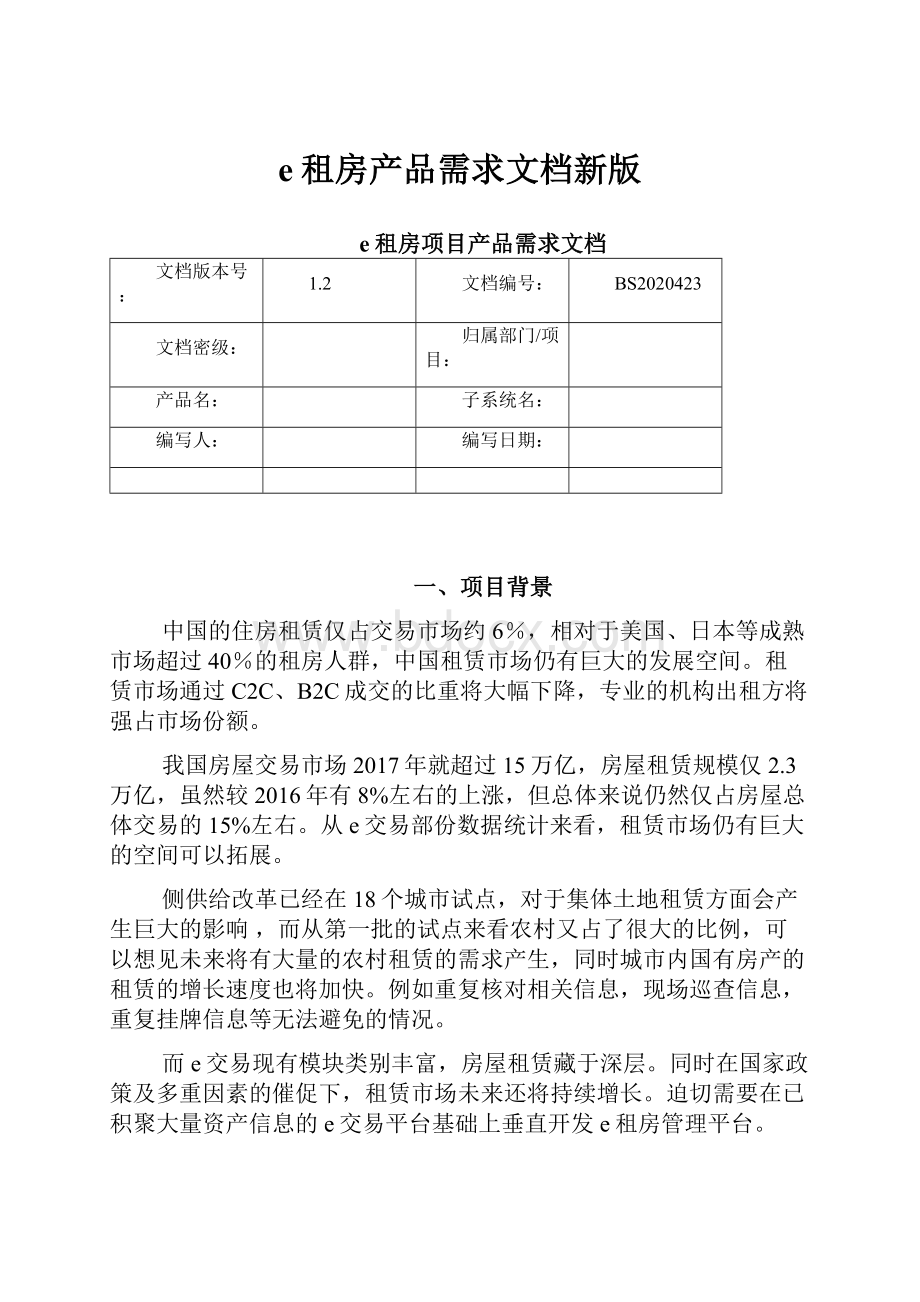 e租房产品需求文档新版.docx_第1页