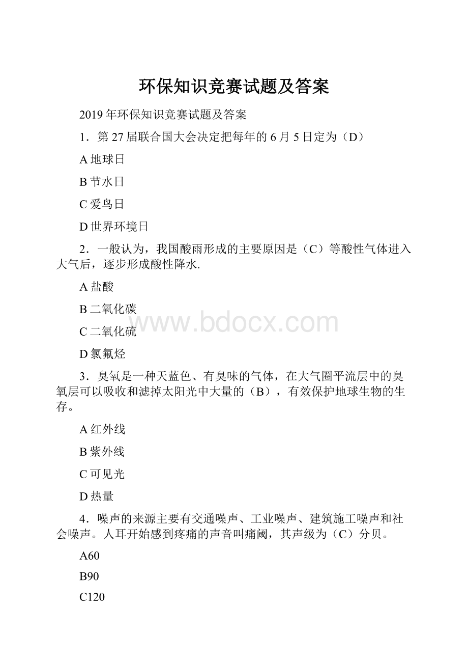 环保知识竞赛试题及答案.docx_第1页