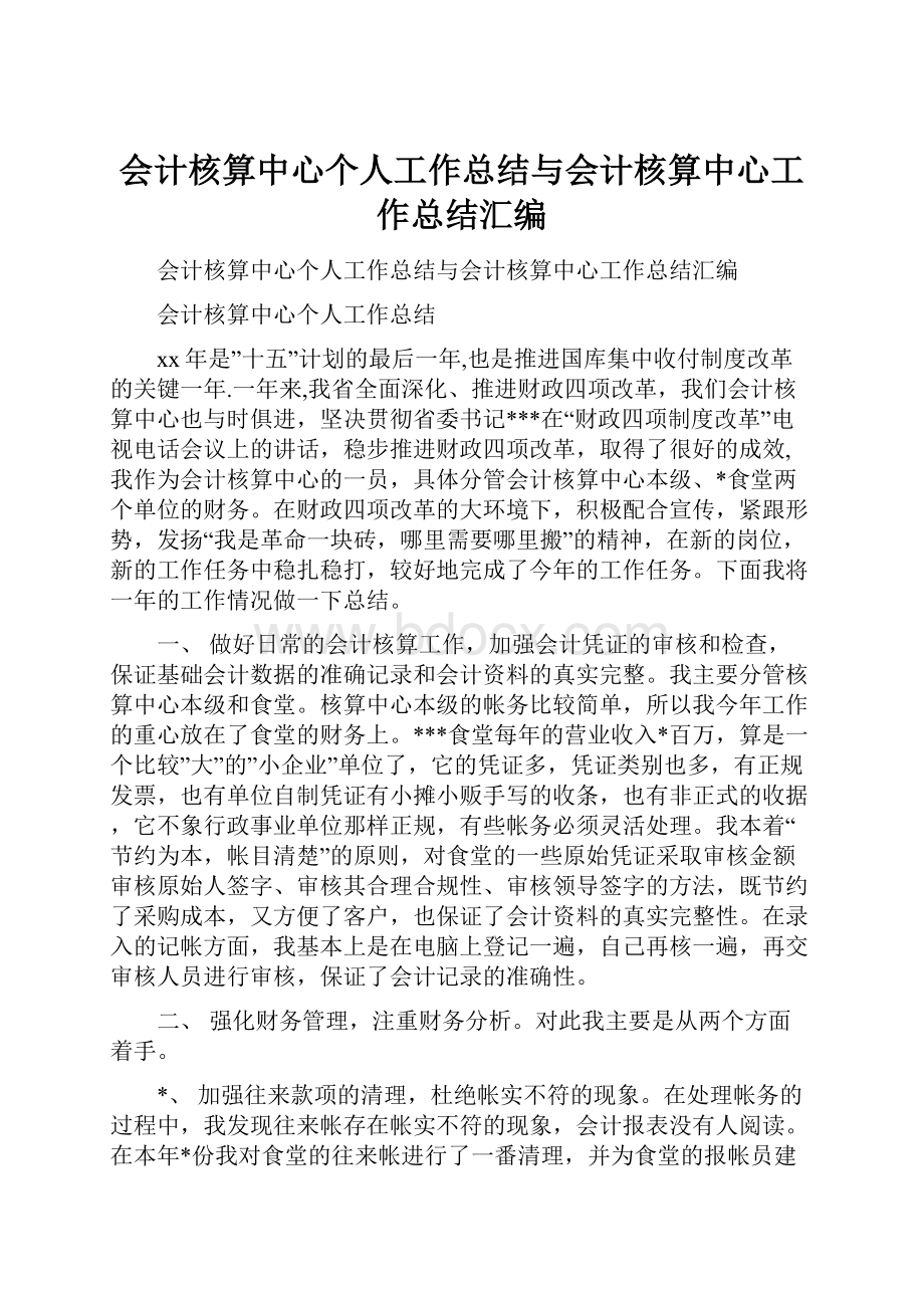 会计核算中心个人工作总结与会计核算中心工作总结汇编.docx_第1页