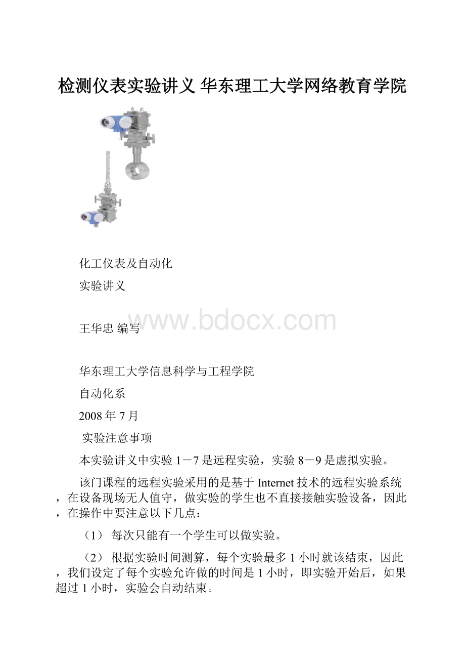 检测仪表实验讲义华东理工大学网络教育学院.docx