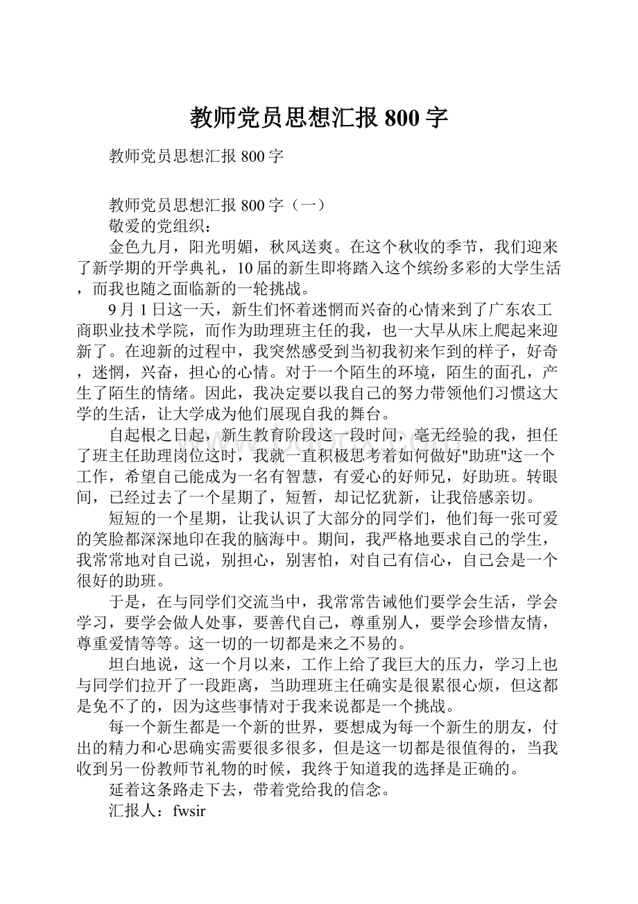 教师党员思想汇报800字.docx_第1页