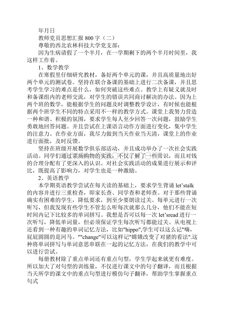 教师党员思想汇报800字.docx_第2页