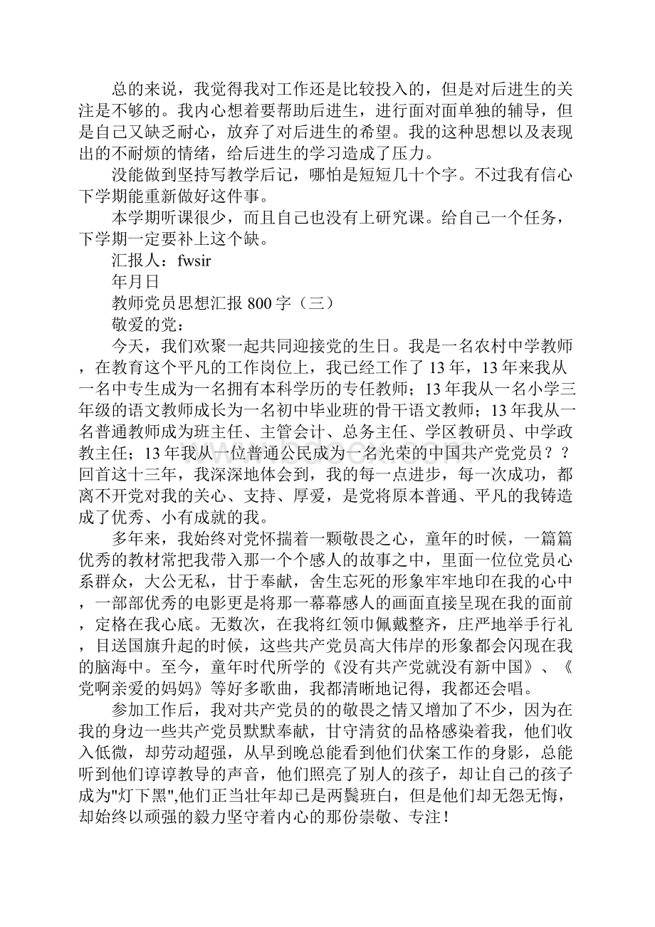 教师党员思想汇报800字.docx_第3页