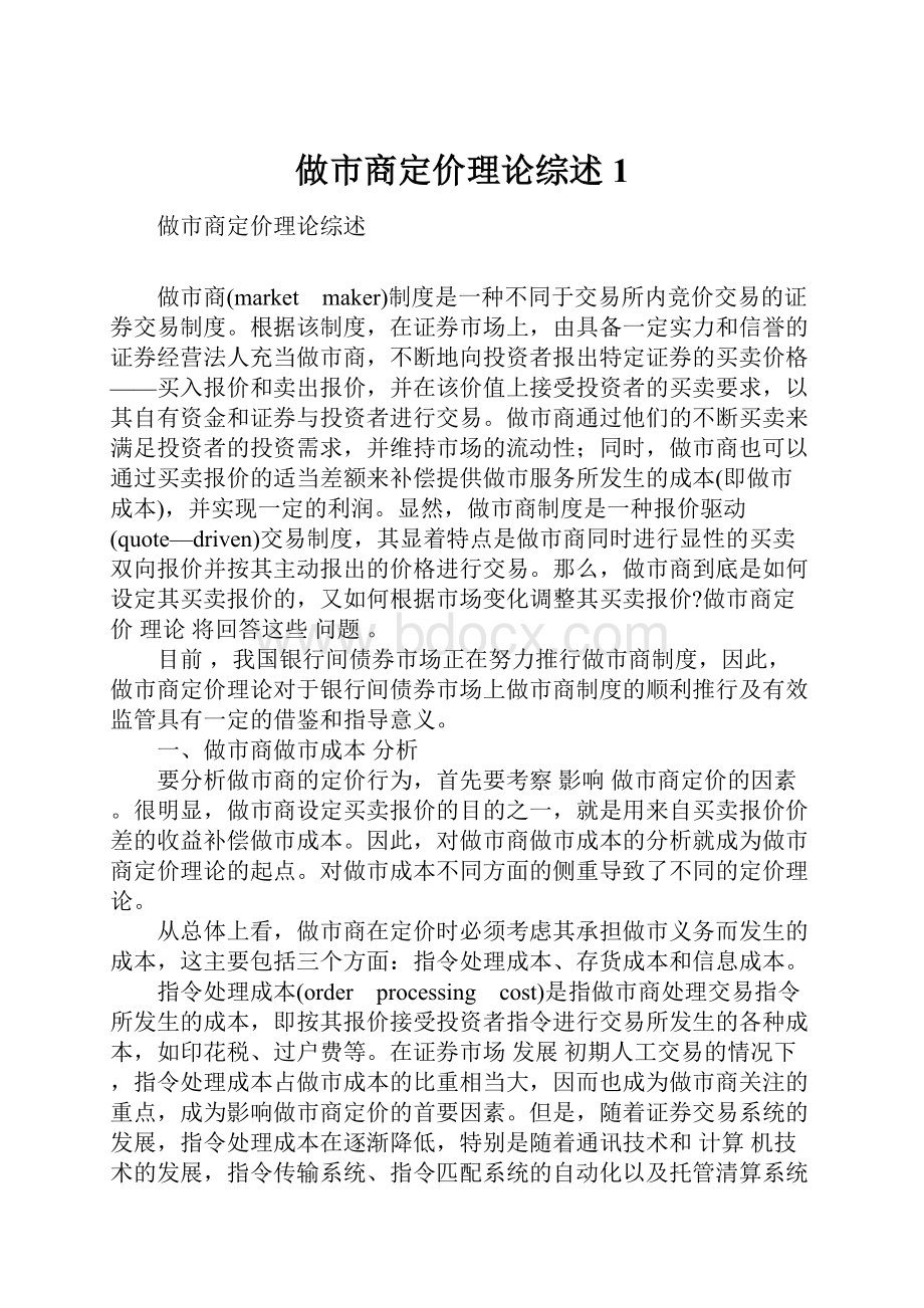 做市商定价理论综述1.docx_第1页