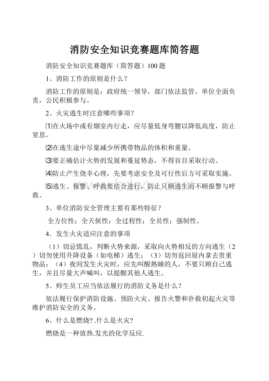 消防安全知识竞赛题库简答题.docx_第1页