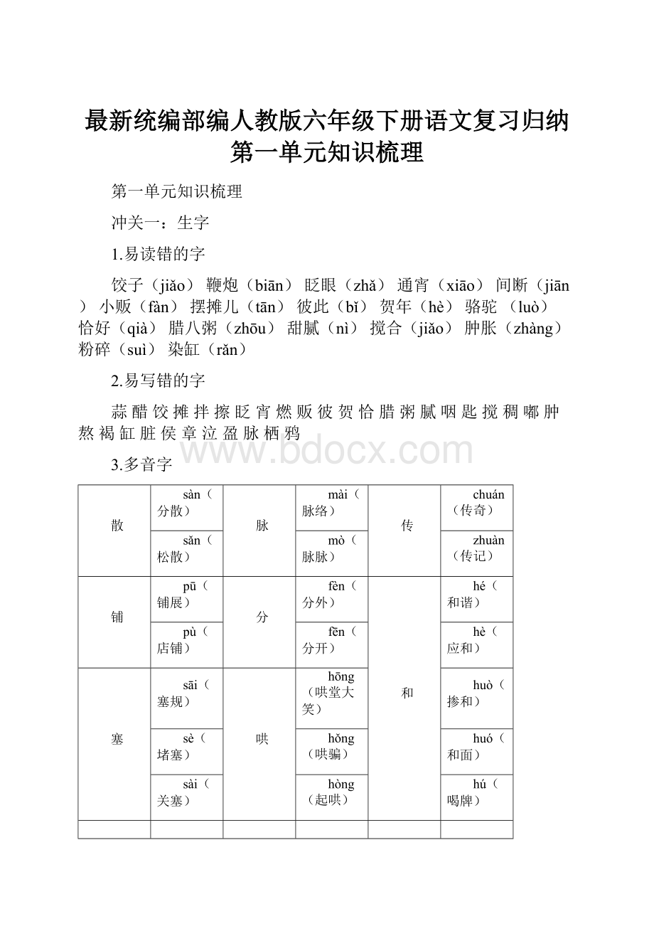 最新统编部编人教版六年级下册语文复习归纳第一单元知识梳理.docx