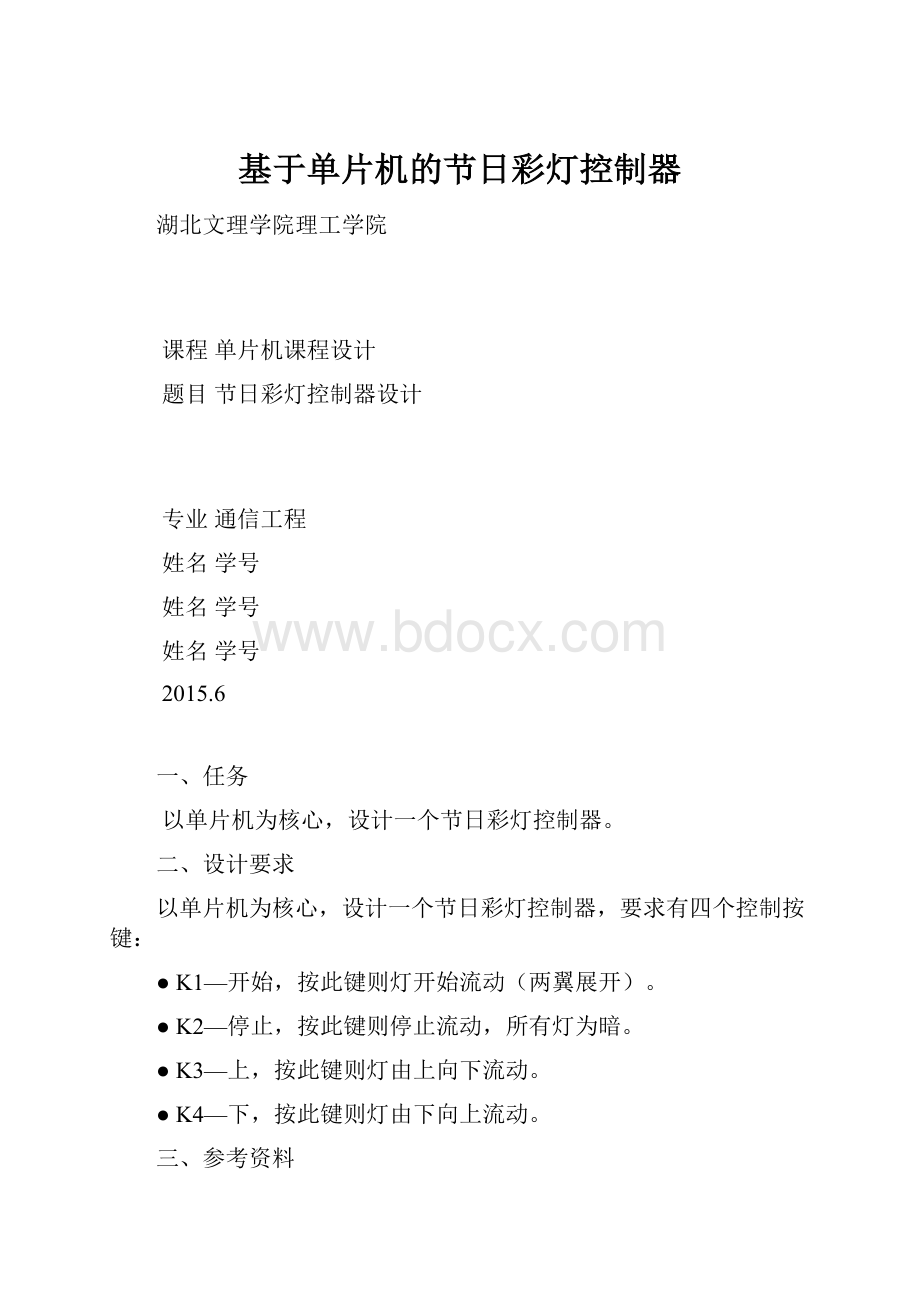 基于单片机的节日彩灯控制器.docx