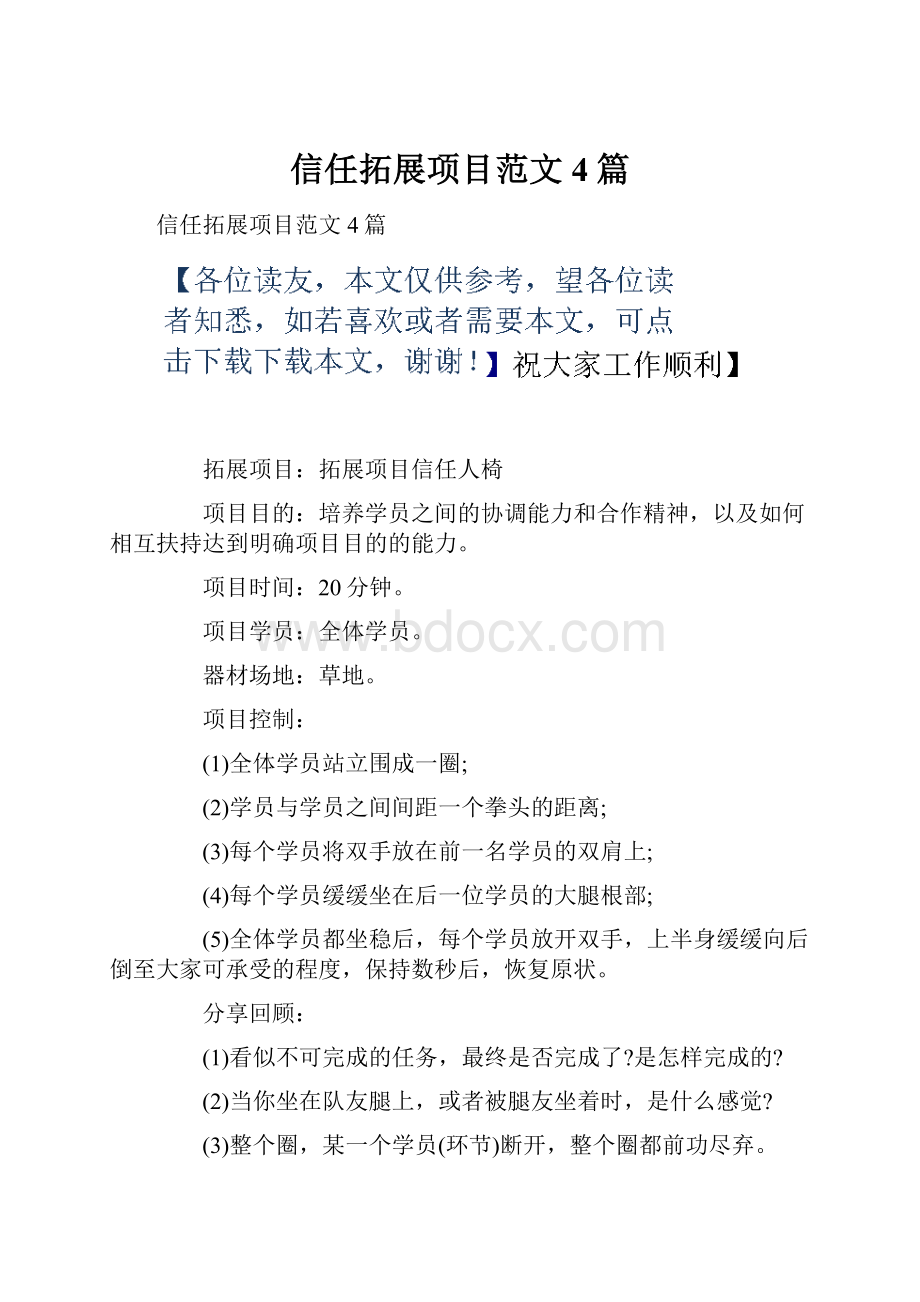 信任拓展项目范文4篇.docx