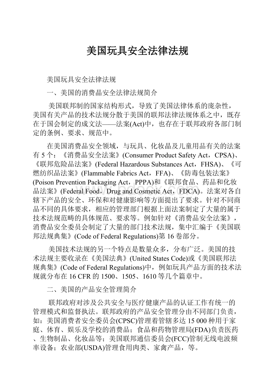 美国玩具安全法律法规.docx_第1页