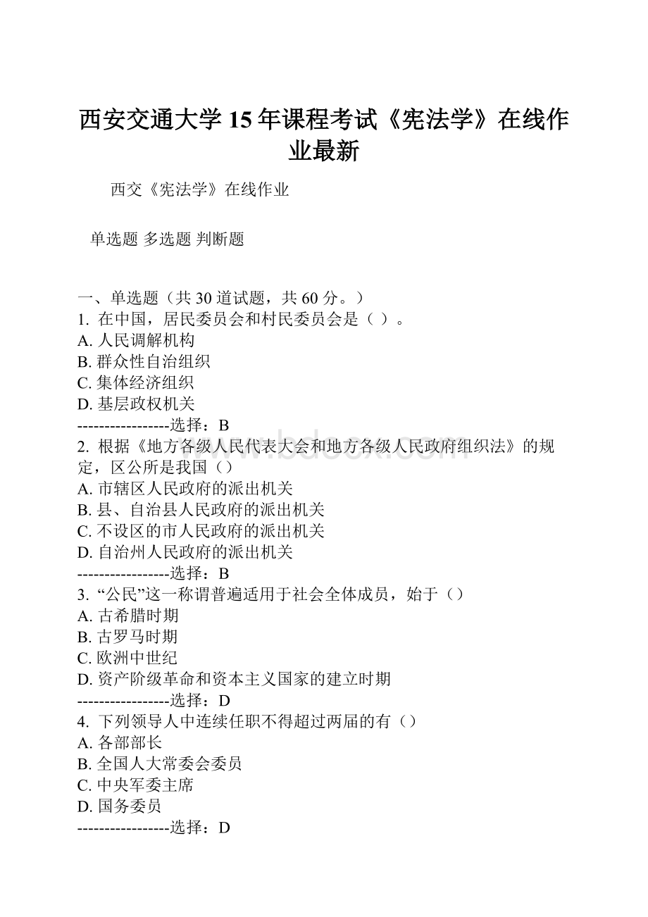 西安交通大学15年课程考试《宪法学》在线作业最新.docx_第1页