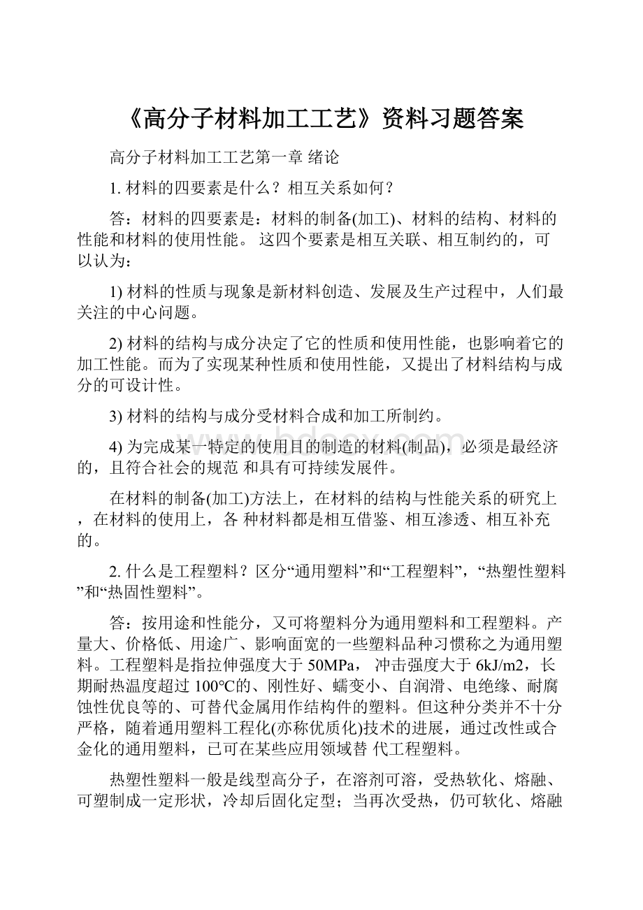 《高分子材料加工工艺》资料习题答案.docx