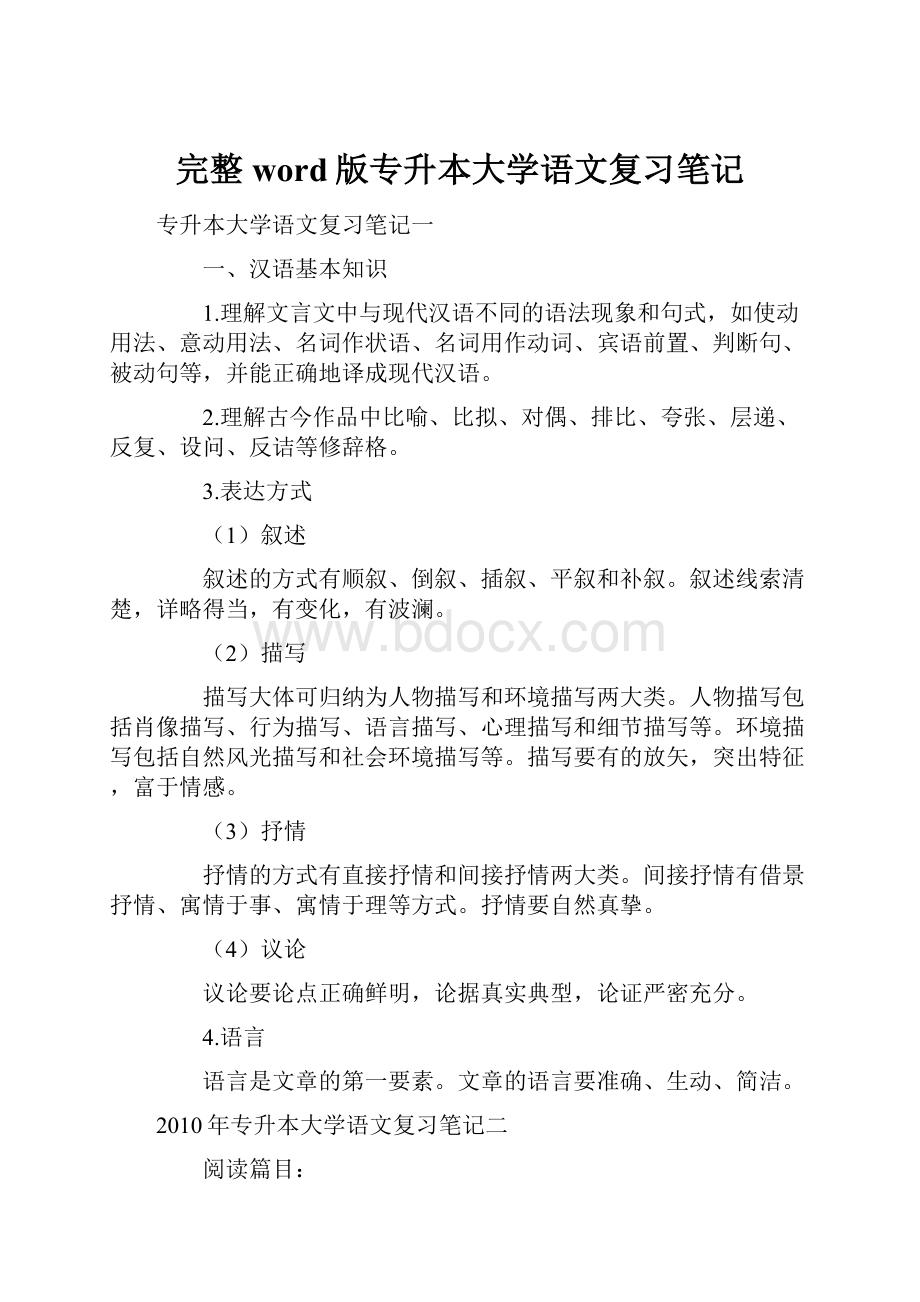 完整word版专升本大学语文复习笔记.docx_第1页