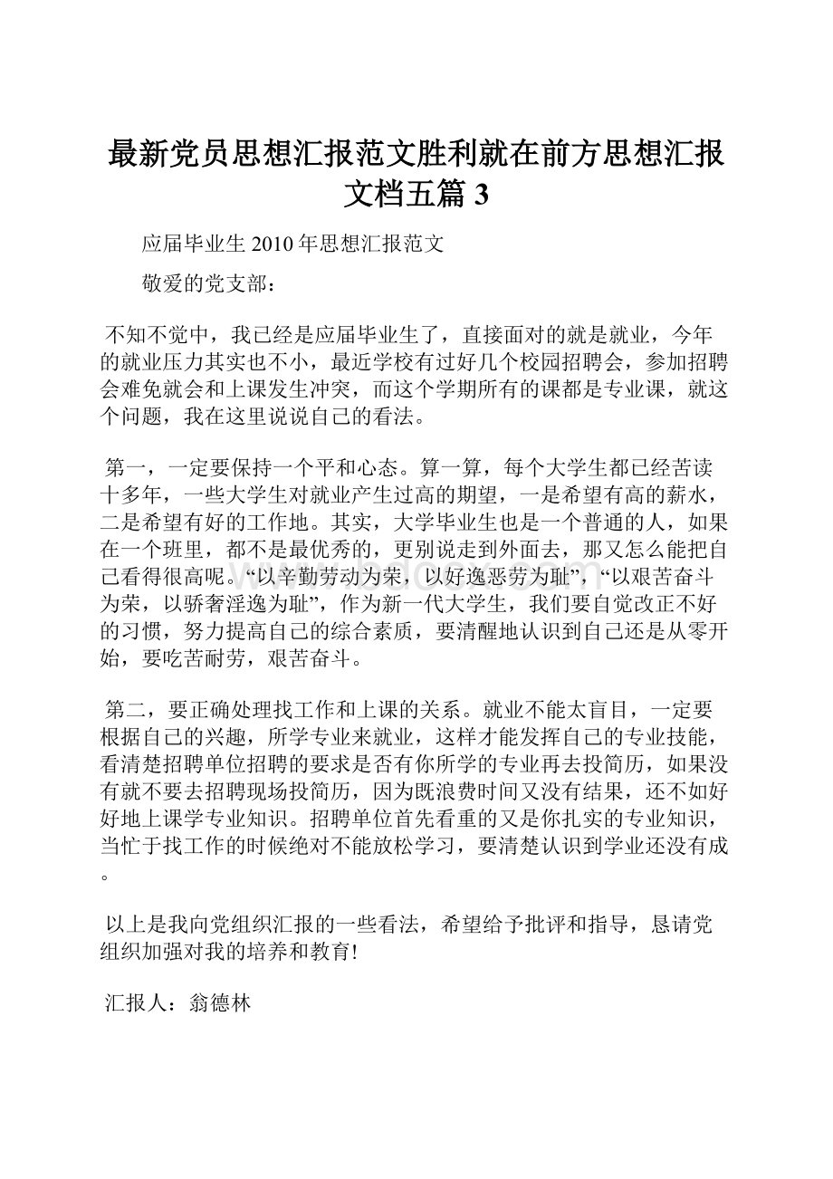 最新党员思想汇报范文胜利就在前方思想汇报文档五篇 3.docx_第1页