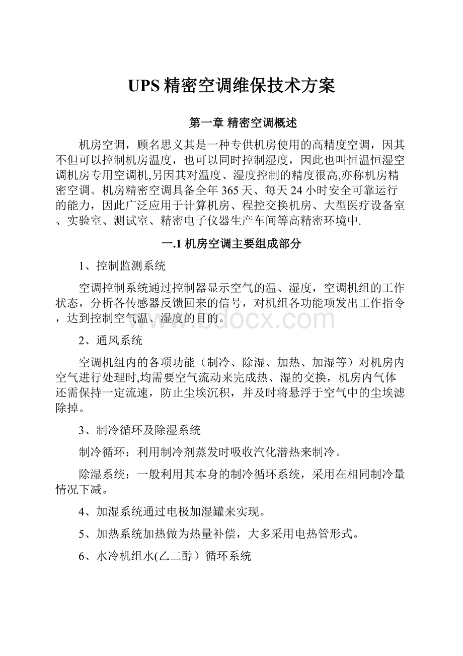 UPS精密空调维保技术方案.docx