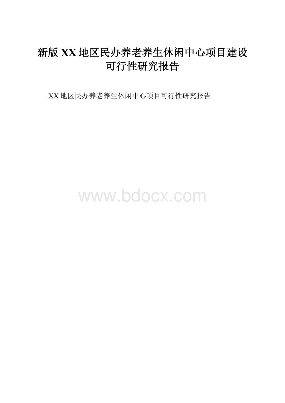 新版XX地区民办养老养生休闲中心项目建设可行性研究报告.docx_第1页