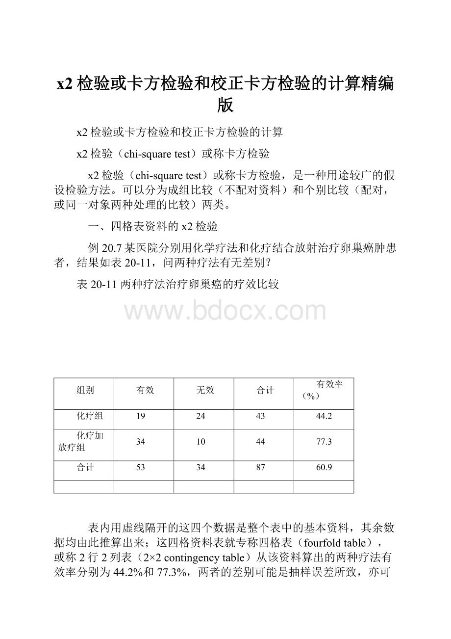 x2检验或卡方检验和校正卡方检验的计算精编版.docx