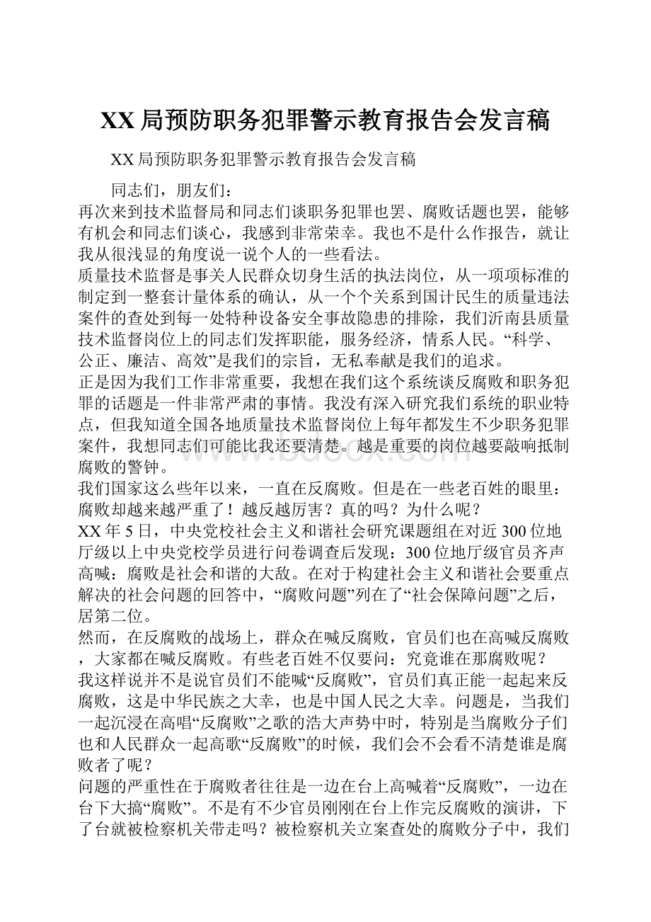 XX局预防职务犯罪警示教育报告会发言稿.docx_第1页