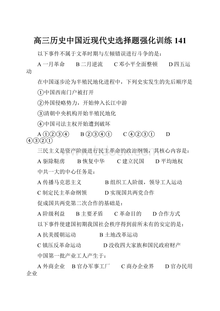 高三历史中国近现代史选择题强化训练141.docx