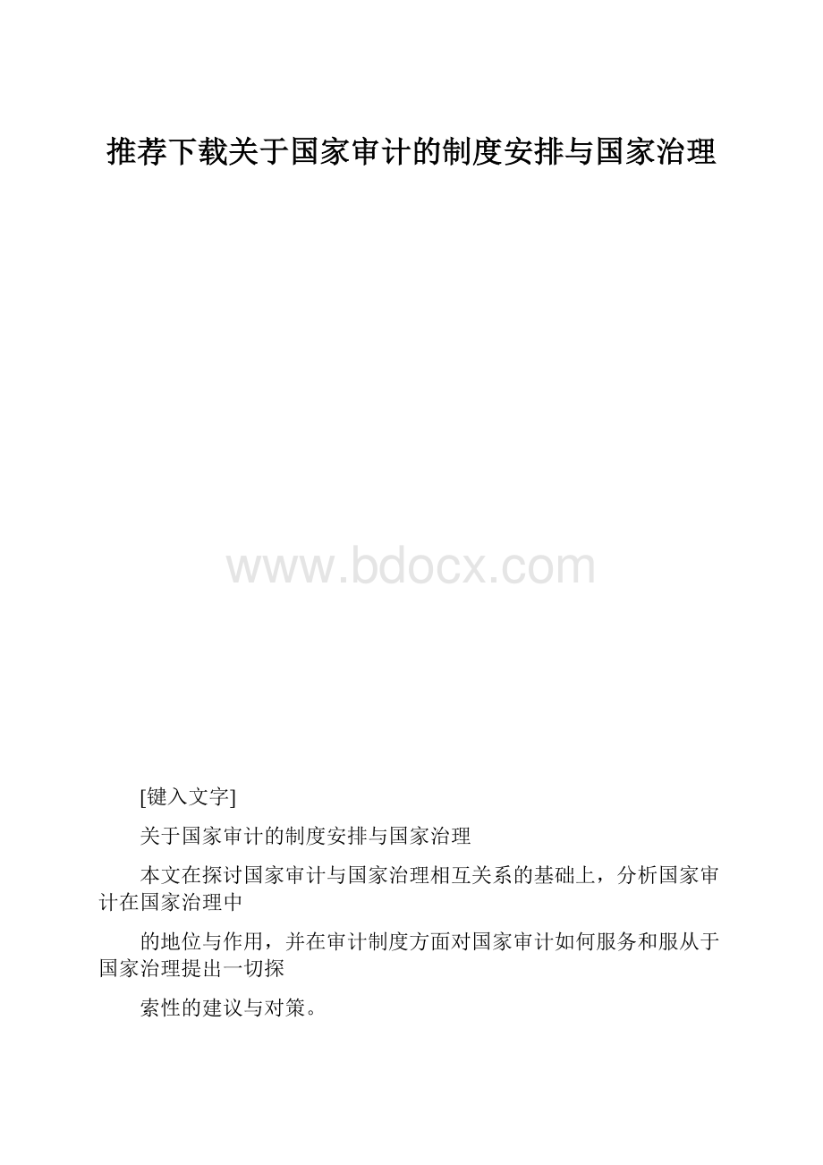 推荐下载关于国家审计的制度安排与国家治理.docx_第1页