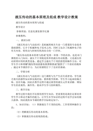 液压传动的基本原理及组成 教学设计教案.docx