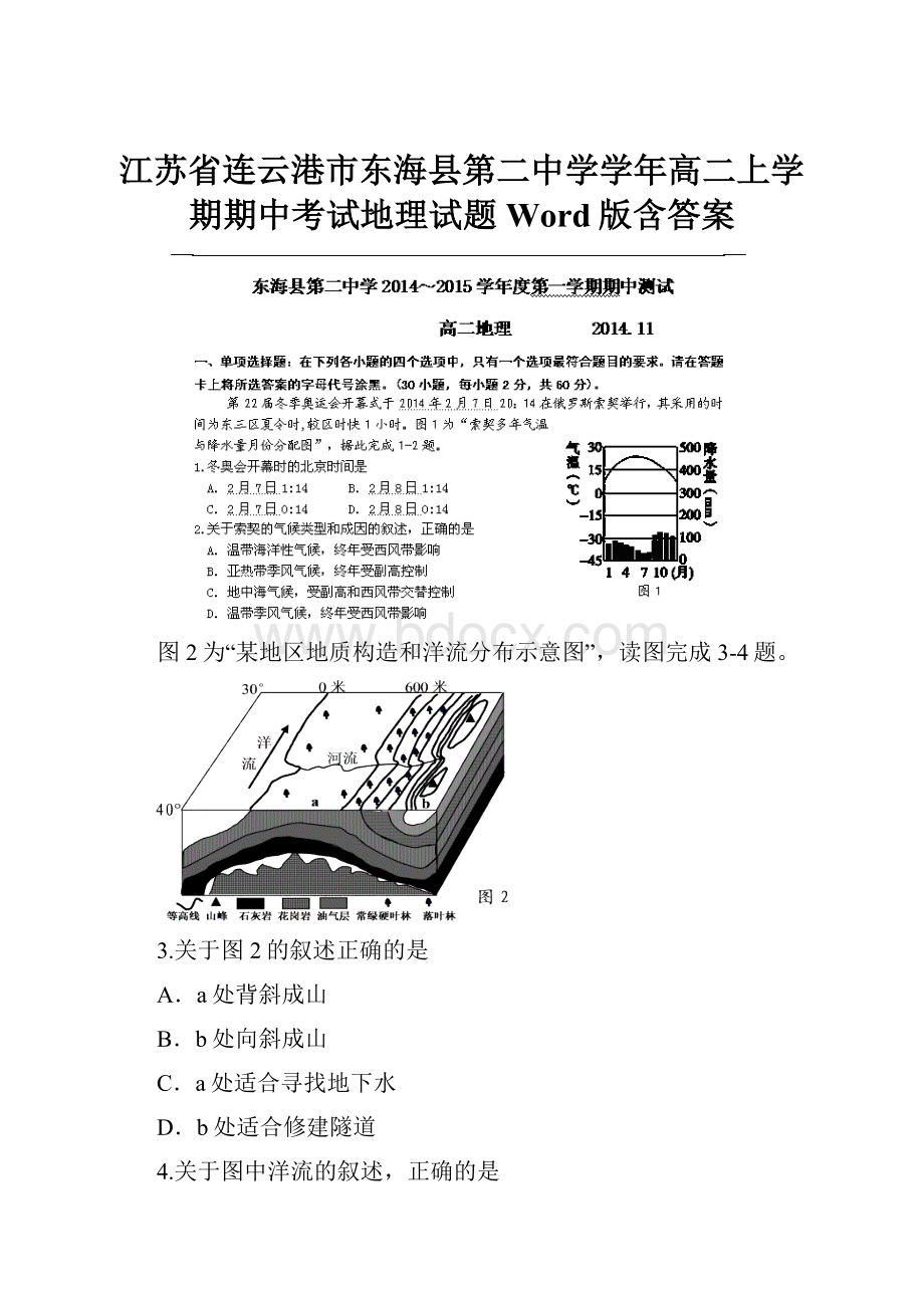 江苏省连云港市东海县第二中学学年高二上学期期中考试地理试题 Word版含答案.docx_第1页