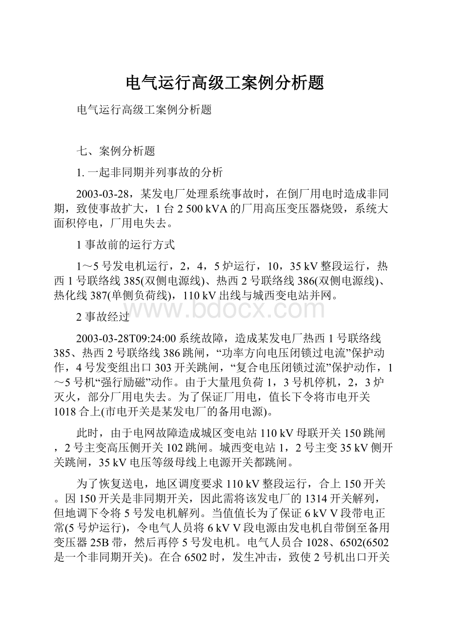 电气运行高级工案例分析题.docx_第1页