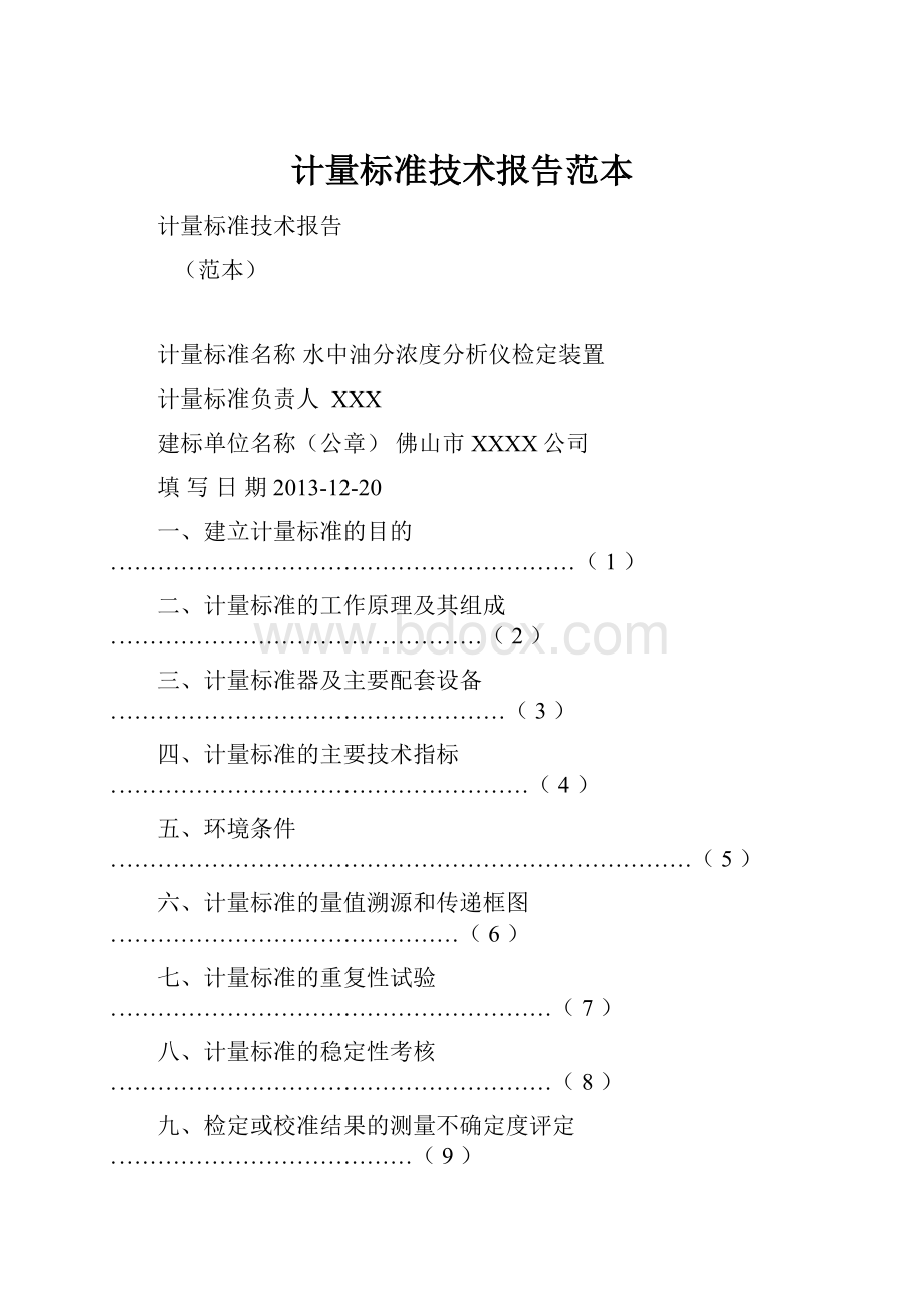 计量标准技术报告范本.docx_第1页