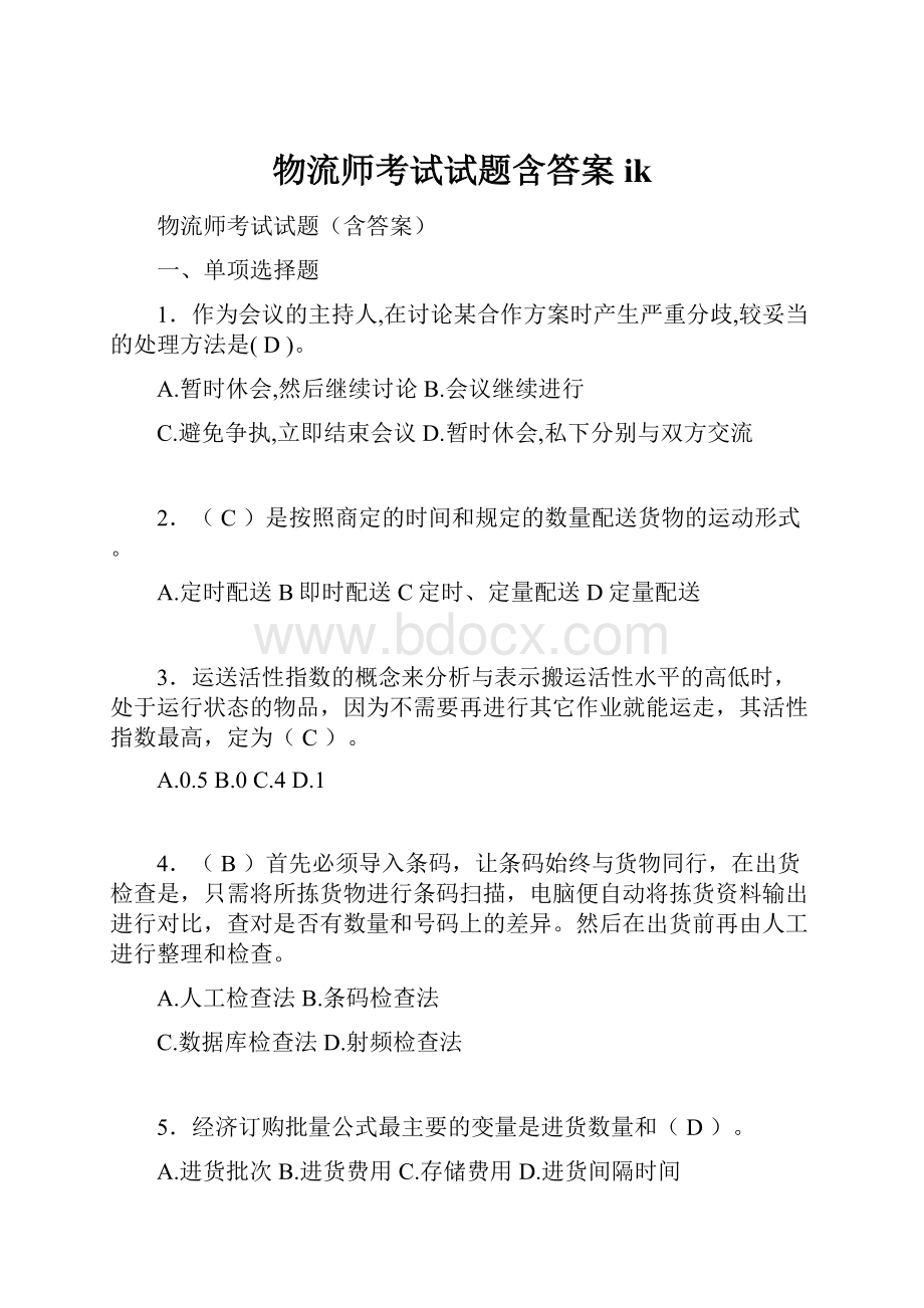 物流师考试试题含答案ik.docx