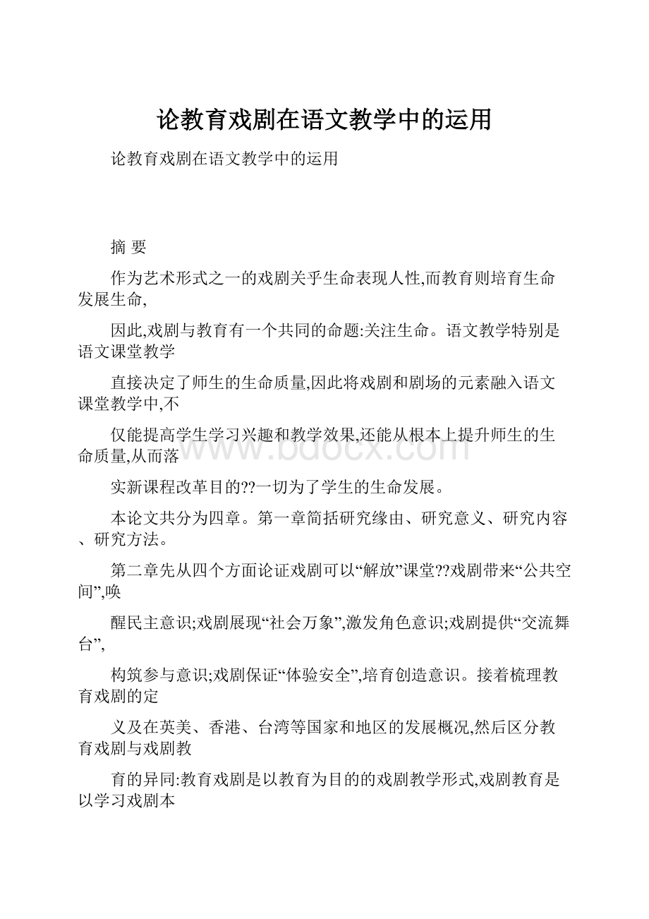 论教育戏剧在语文教学中的运用.docx