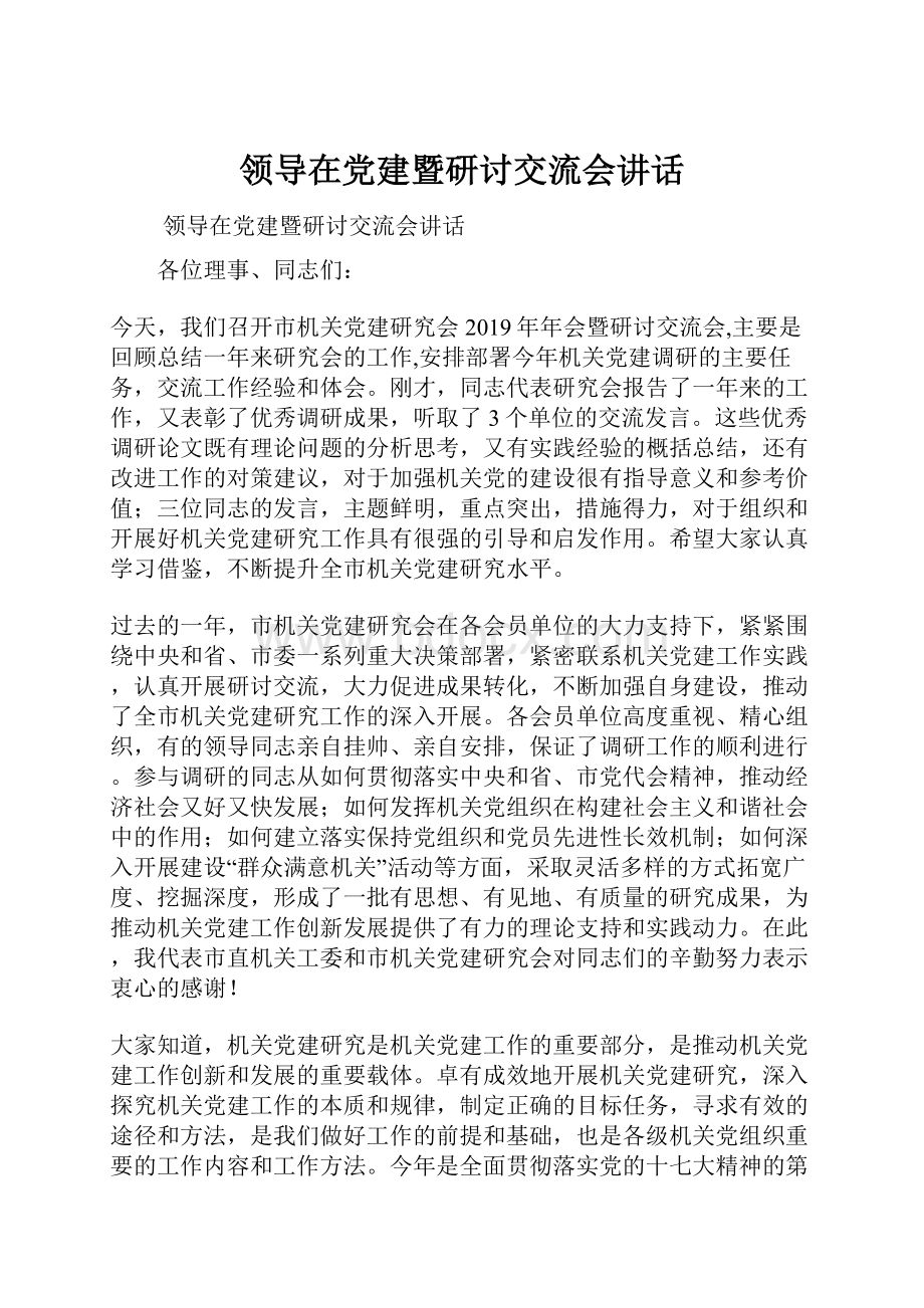 领导在党建暨研讨交流会讲话.docx