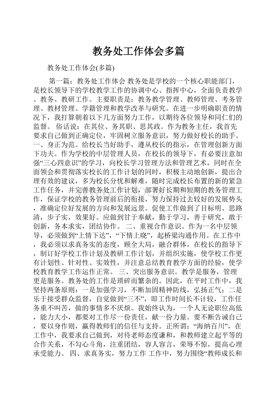 教务处工作体会多篇.docx_第1页