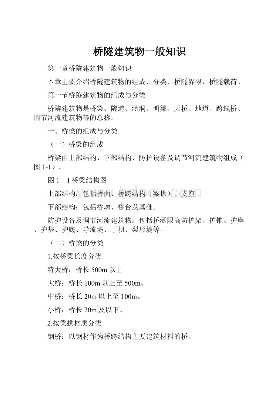 桥隧建筑物一般知识.docx_第1页