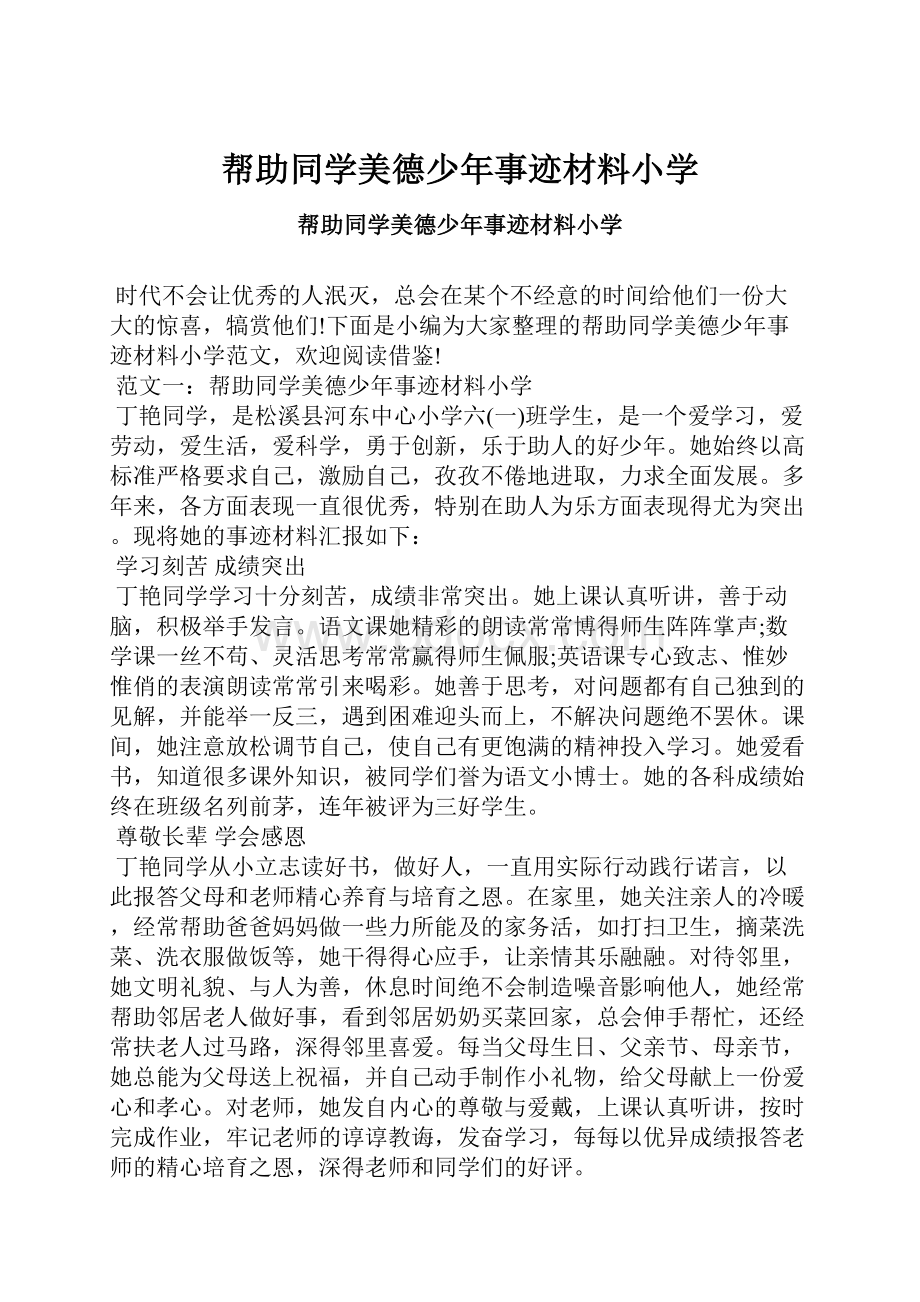 帮助同学美德少年事迹材料小学.docx_第1页